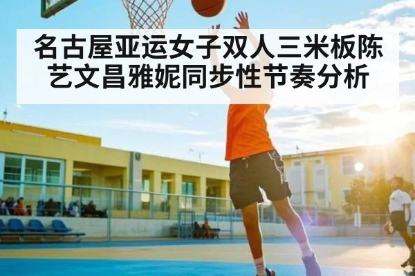 名古屋亚运女子双人三米板陈艺文昌雅妮同步性节奏分析